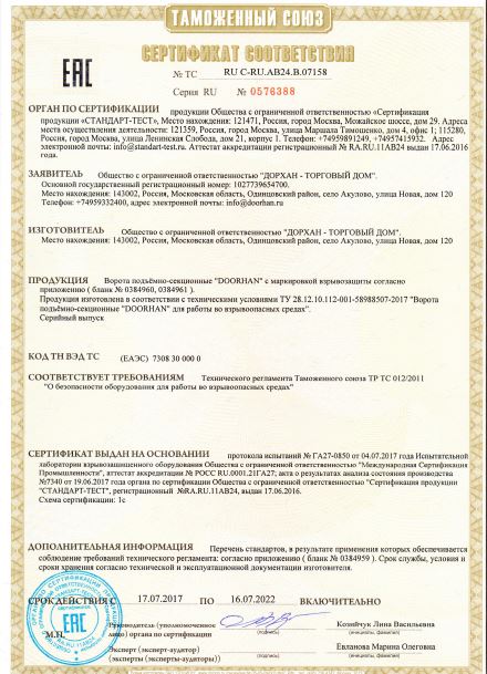 Сертификат качества промышленных ворот Дорхан ISD01 для работы во взрывоопасных средах
